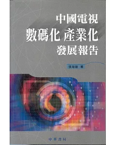 中國電視數碼化產業化發展報告