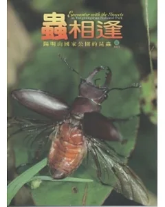 蟲相逢：陽明山國家公園的昆蟲(DVD)