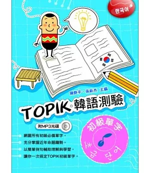 TOPIK韓語測驗~初級單字(附光碟)
