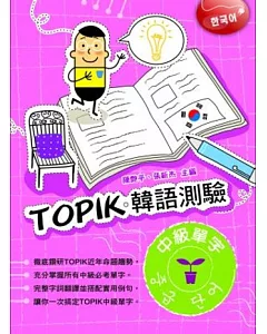 TOPIK韓語測驗~中級單字