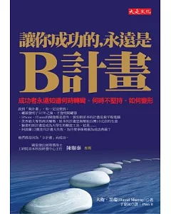 讓你成功的，永遠是B計畫：成功者永遠知道何時轉彎、何時不堅持、如何變形