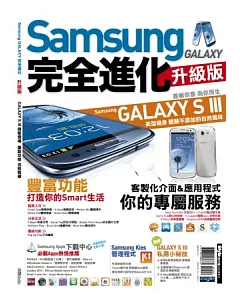 Samsung GALAXY完全進化升級版