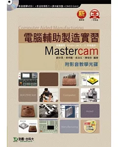 電腦輔助製造實習 Mastercam 附影音教學光碟 - 附贈OTAS題測系統