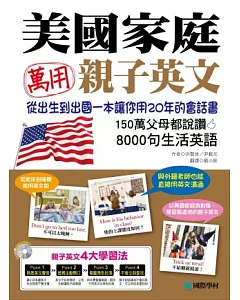 美國家庭萬用親子英文： 從孩子出生到出國，一本書讓你用20年的會話書!150萬父母都說讚，8000句生活英語【附 10 小時美國家庭會話 MP3】