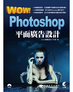 WOW!Photoshop平面廣告設計(附光碟)