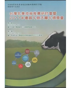 台灣乳業技術推廣研討會暨2011年優質牛與天噸牛頒獎會DVD
