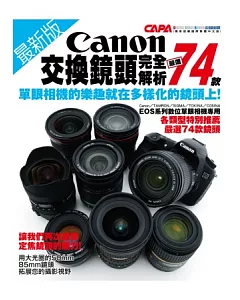 最新版Canon交換鏡頭完全解析：嚴選74款鏡頭