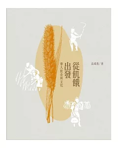 從飢餓出發：華人飲食與文化