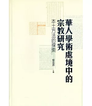 華人學術處境中的宗教研究：本土方法的探索