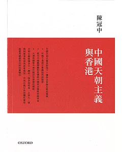 中國天朝主義與香港