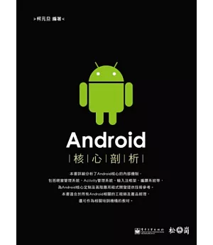 Android核心剖析(附光碟)