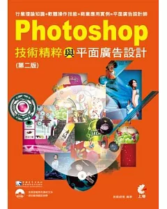Photoshop技術精粹與平面廣告設計(第二版)(附光碟)