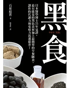 黑食：日本醫學博士25年見證，最有能量的黑色食材加上最簡單的早餐斷食，讓你的代謝力和免疫力迅速提升!