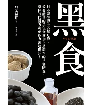 黑食：日本醫學博士25年見證，最有能量的黑色食材加上最簡單的早餐斷食，讓你的代謝力和免疫力迅速提升!