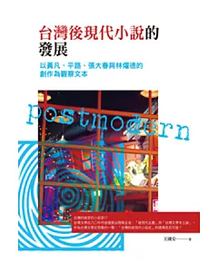 台灣後現代小說的發展：以黃凡、平路、張大春與林燿德的創作為觀察文本