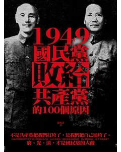 1949，國民黨敗給共產黨的100個原因