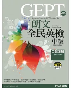 朗文全民英檢(中級)口說測驗(4CD)(New Edition)