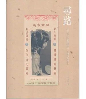 尋路：臺北市京劇發展史(1990-2010)