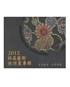 2012社區藝術巡迴展專輯：生活藝宴美學傳情