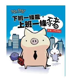 Mr.Pig：下班一條龍，上班一條豬(增訂版)