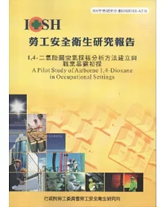 1,4二氧陸圜空氣採樣分析方法建立與職業暴露初探-黃100年度研究計畫A316