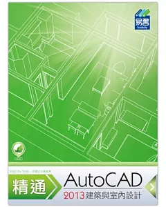 精通 AutoCAD 2013 建築與室內設計