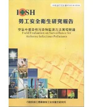 空氣中感染性污染物監測方法實場驗證-黃100年度研究計畫H306