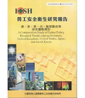 德英美日韓勞動政策研究趨勢探討-黃100年度研究計畫H301