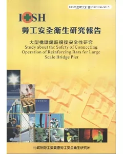 大型橋墩鋼筋續接安全性研究-黃100年度研究計畫S315