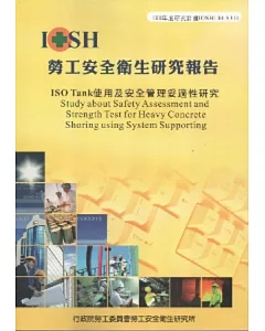 ISO Tank使用及安全管理妥適性研究-黃100年度研究計畫S311