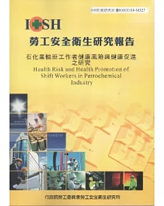 石化業輪班工作者健康風險與健康促進之研究-黃100年度研究計畫M327