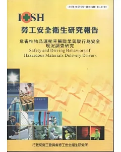 危害性物品運輸車輛職業駕駛行為安全現況調查研究-黃100年度研究計畫S509