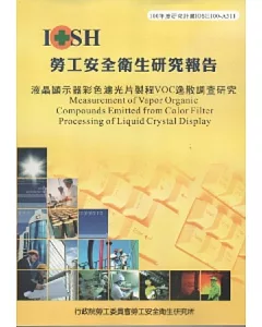 液晶顯示器彩色濾光片製程VOC逸散調查研究-黃100年度研究計畫A311