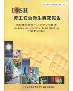 桅柱爬升式施工平台安全性研究-黃100年度研究計畫S505