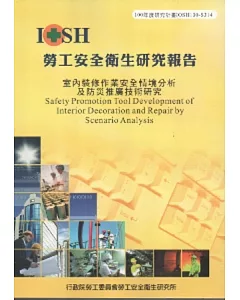 室內裝修作業安全情境分析及防災推廣技術研究-黃100年度研究計畫S314