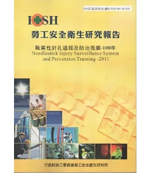 職業性針扎通報及防治推廣100年-黃100年度研究計畫M310