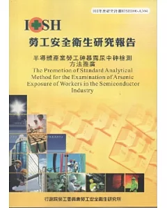 半導體產業勞工砷暴露尿中砷檢測方法推廣-黃100年度研究計畫A304