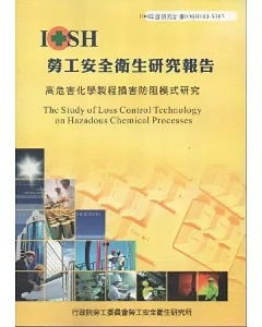 高危害化學製程損害防阻模式研究-100年度研究計畫S307