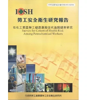 石化工業區勞工健康風險世代追蹤調查研究-黃100年度研究計畫M306