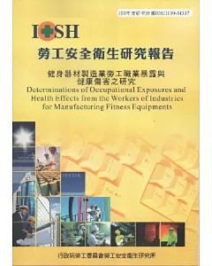 健身器材製造業勞工職業暴露與健康傷害之研究-黃100年度研究計畫M307