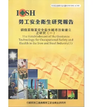 鋼鐵業職業安全衛生輔導技術建立之研究(一)-黃100年度研究計畫A308