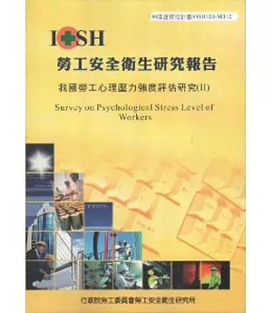 我國勞工心理壓力強度評估研究(II)-黃100年度研究計畫M312