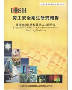 職場地板防滑性質評估技術研究-黃100年度研究計畫H320