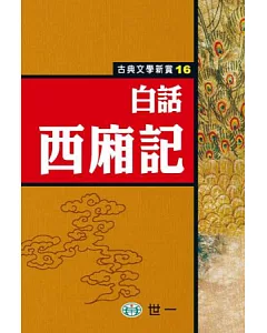 白話西廂記