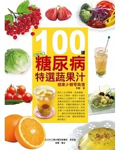 100道預防糖尿病特選蔬果汁：健康少糖零負擔