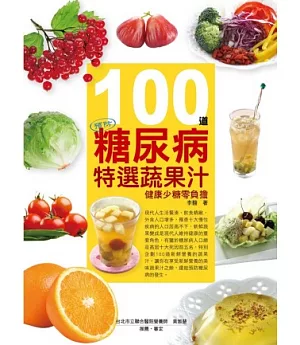 100道預防糖尿病特選蔬果汁：健康少糖零負擔