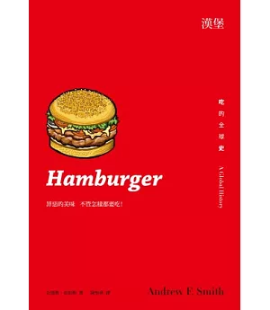 漢堡：吃的全球史