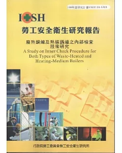 廢熱鍋爐及熱媒鍋爐之內部檢查技術研究-黃100年度研究計畫S308