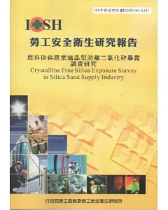 原料砂供應業結晶型游離二氧化矽暴露調查研究-黃100年度研究計畫A301