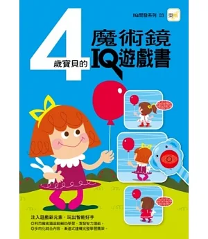 4歲寶貝的 魔術鏡IQ遊戲書